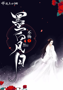 墨白風月