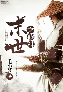 末世之修神