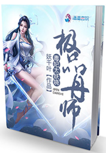 极品丹师：毒妃太妖娆