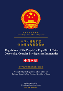 中华人民共和国领事特权与豁免条例（中英双语）