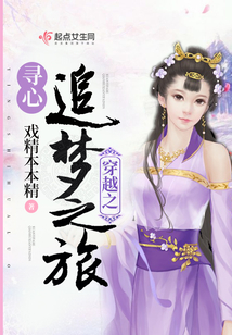 穿越之尋心追夢之旅
