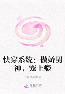 快穿系統(tǒng)：傲嬌男神，寵上癮