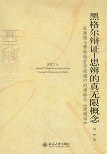 黑格爾辯證:思辨的真無限概念:在康德與費希特哲學視域中的黑格爾《邏輯學》