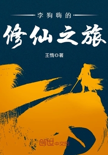 李狗嗨的修仙之旅