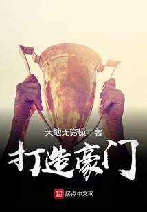 打造豪門