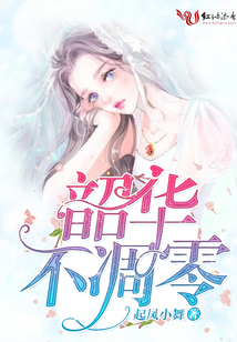 韶華不凋零