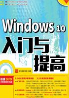 Windows 10入门与提高（超值版）在线阅读