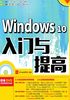 Windows 10入门与提高（超值版）