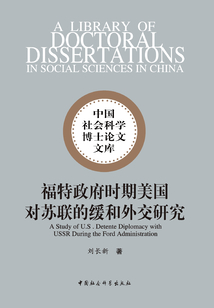 福特政府時(shí)期美國(guó)對(duì)蘇聯(lián)的緩和外交研究