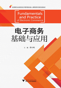 電子商務(wù)基礎(chǔ)與應(yīng)用