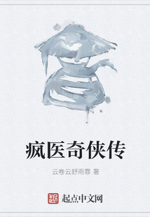 瘋醫奇俠傳