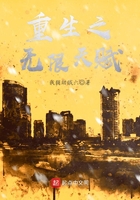 重生之無限天賦在線閱讀