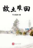 故土難回在線閱讀