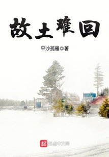 故土難回