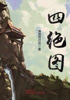 四絕圖在線閱讀