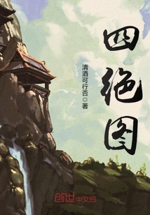 四絕圖