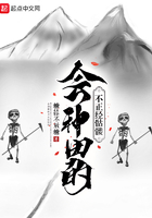 會種田的不正經骷髏在線閱讀
