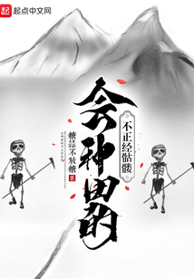 會種田的不正經骷髏