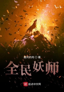 全民妖師