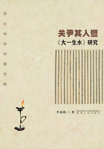 关尹其人暨《大一生水》研究