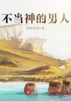 不當神的男人在線閱讀