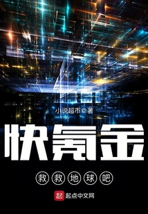 快氪金救救地球吧