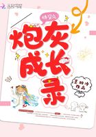快穿之炮灰成長錄在線閱讀