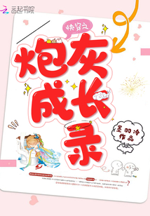 快穿之炮灰成長錄