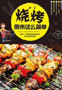 烧烤原来这么简单