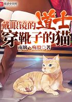 戴眼鏡的道士穿靴子的貓在線閱讀