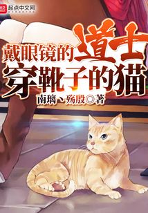 戴眼鏡的道士穿靴子的貓