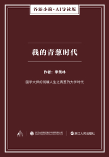 我的青蔥時(shí)代（谷臻小簡(jiǎn)·AI導(dǎo)讀版）