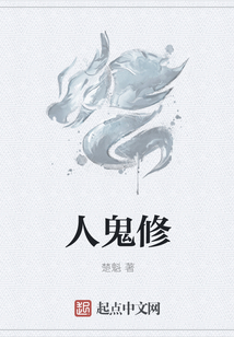 人鬼修