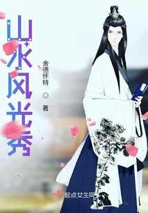 山水風光秀