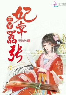 王爺妃常囂張