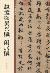 趙孟頫吳興賦 閑居賦(中華碑帖精粹)