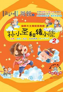 幽默大王周銳笑西游：孫小圣和豬小能2