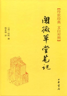 閱微草堂筆記(全二冊(cè))(傳世經(jīng)典·文白對(duì)照)