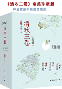 清歡三卷（唯美珍藏版）