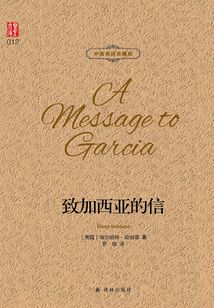 致加西亞的信（壹力文庫中英雙語珍藏版）