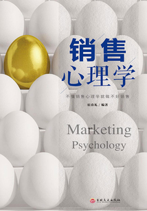 銷售心理學