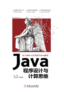 Java程序設計與計算思維