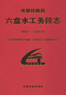 成都鐵路局六盤水工務段志（1966—2016年）