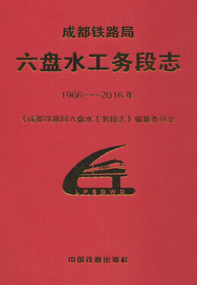 成都铁路局六盘水工务段志(1966—2016年)在线阅读