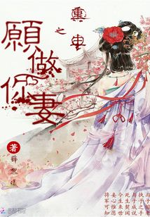 重生之愿做你妻