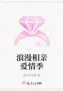 浪漫相親愛情季