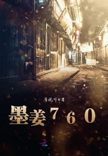 墨姜760