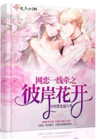 網戀一線牽之彼岸花開在線閱讀