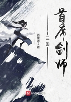 三國首席劍師在線閱讀