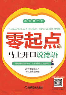 零起點馬上開口說德語